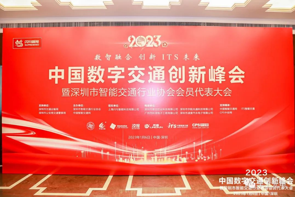數(shù)智融合，創(chuàng)新ITS未來——2023深圳ITS年會圓滿舉行！
