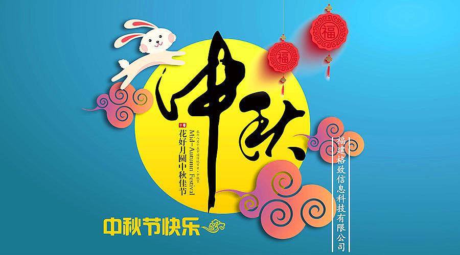 中秋日，月明時。佳節(jié)將至，豐上光電預(yù)祝您節(jié)日快樂！