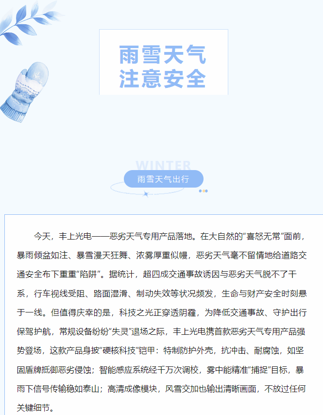 沖破陰霾，豐上光電惡劣天氣產(chǎn)品落地！