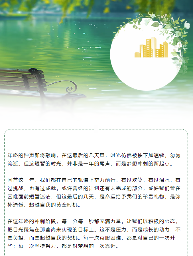 年終沖刺：把握最后時光，綻放無限可能！
