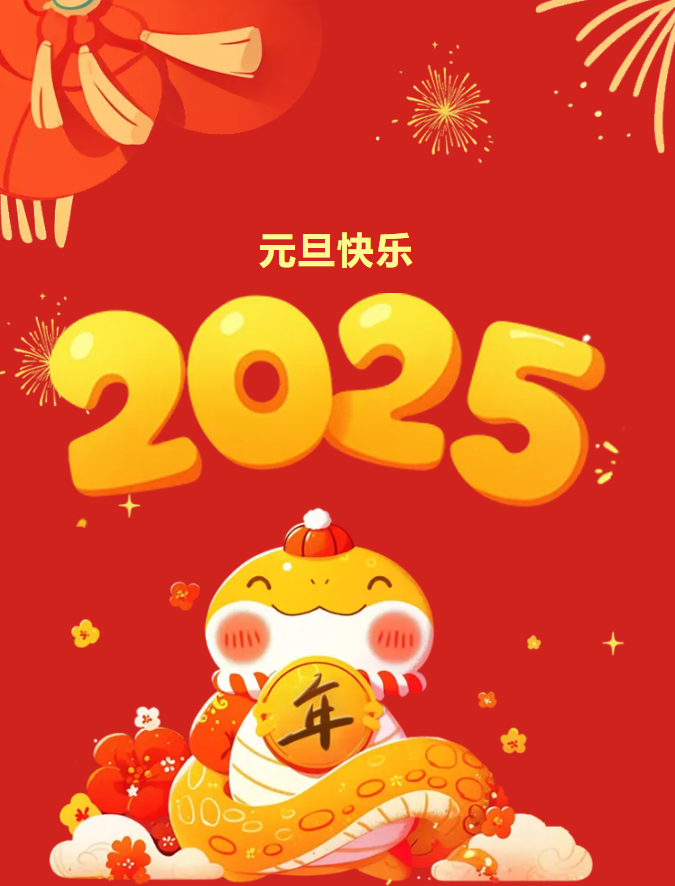 巳來運轉(zhuǎn)，新歲共啟，新篇共赴，豐上光電祝愿您的新的一年萬事順?biāo)?！來年我們繼續(xù)相伴！
