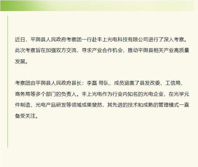平輿縣人民政府赴豐上光電考察：共探產(chǎn)業(yè)發(fā)展新契機！