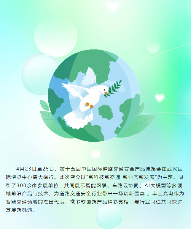 豐上光電閃耀第十五屆中國(guó)國(guó)際道路交通安全產(chǎn)品博覽會(huì)，圓滿(mǎn)收官！