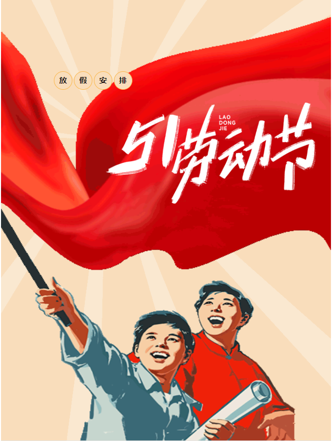 五一假期開啟，豐上光電邀您共赴美好假期！