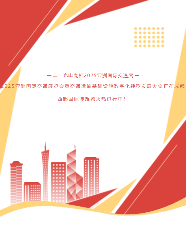 《速?zèng)_1G78！15年技術(shù)沉淀！豐上光電帶交通智能科技炸場(chǎng)亞洲交通展》